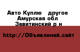 Авто Куплю - другое. Амурская обл.,Завитинский р-н